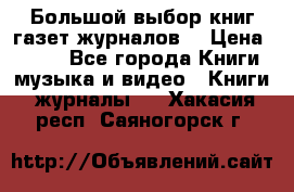 Большой выбор книг,газет,журналов. › Цена ­ 100 - Все города Книги, музыка и видео » Книги, журналы   . Хакасия респ.,Саяногорск г.